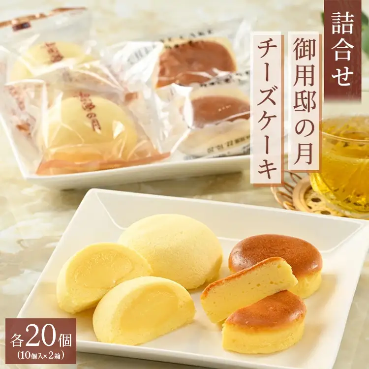 お菓子の城で人気の御用邸の月とチーズケーキ詰合せ 各10個入り 2箱 〔P-464〕 | 御用邸の月 チーズケーキ お菓子 詰め合わせ