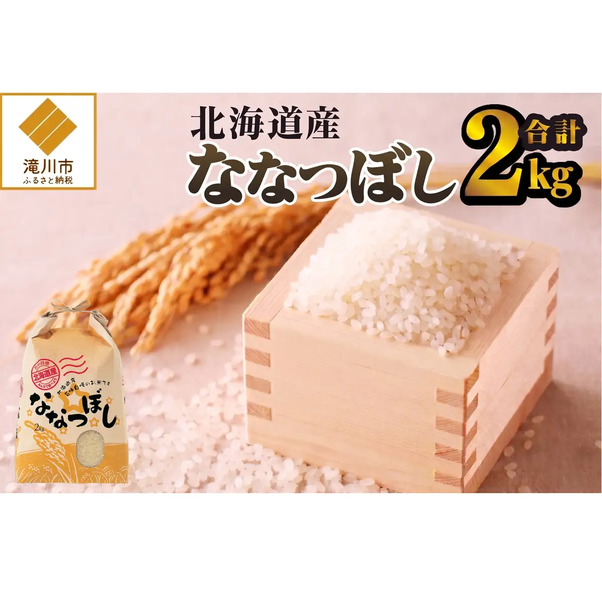 《令和7年産》ななつぼし2kg | 特A 白米 ブランド米 米 こめ コメ お米 ご飯 ごはん 単一米 滝川市 北海道 北海道産 道産 北海道米 生活応援 送料無料 おすすめ 人気 お弁当 贈答