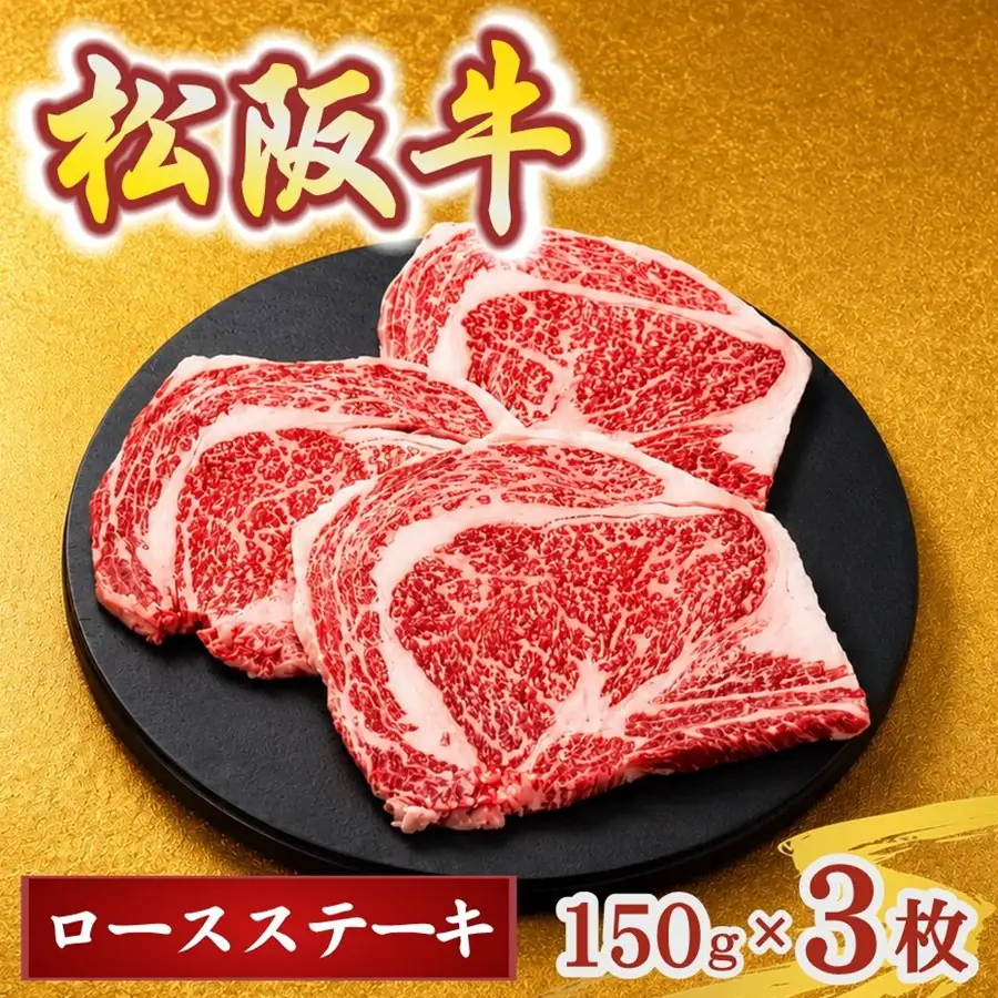 松阪牛ロースステーキ150g×3枚(牛肉 ブランド牛 高級 和牛 国産牛 松阪牛 松坂牛 牛肉 人気 おすすめ 松阪市 神戸牛 近江牛 に並ぶ 日本三大和牛)【002402】