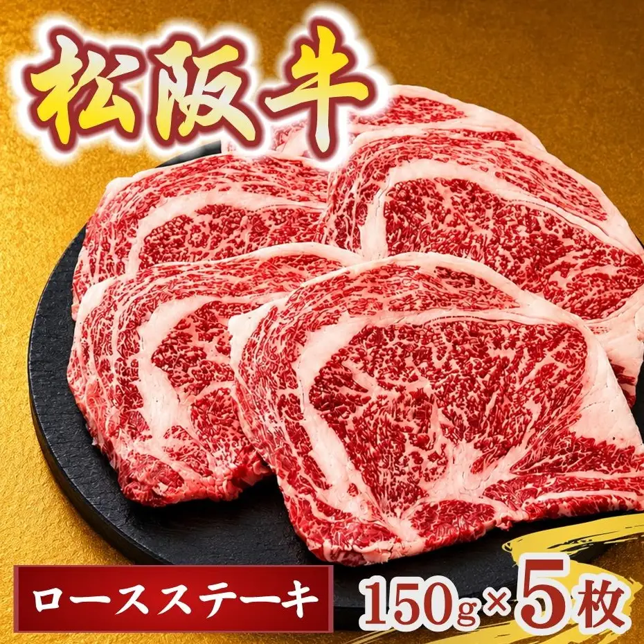 松阪牛ロースステーキ150g×5枚(牛肉 ブランド牛 高級 和牛 国産牛 松阪牛 松坂牛 牛肉 人気 おすすめ 松阪市 神戸牛 近江牛 に並ぶ 日本三大和牛)【002404】