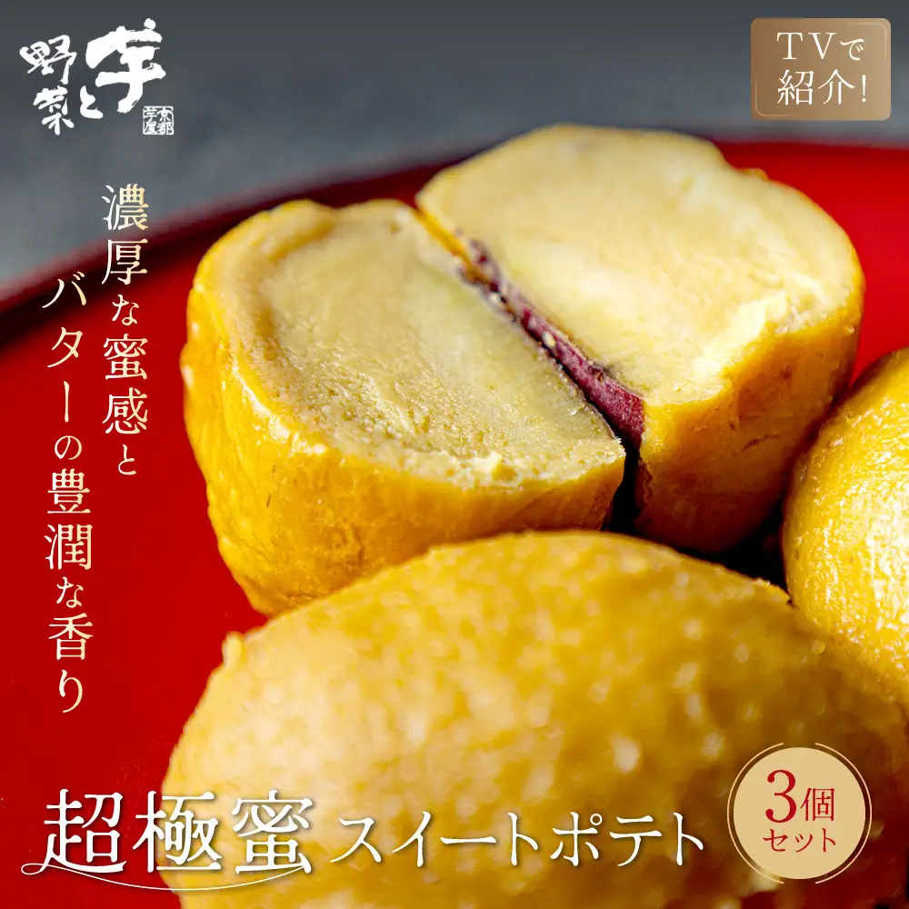 TVで紹介! 超極蜜スイートポテト 3個入 スイートポテト