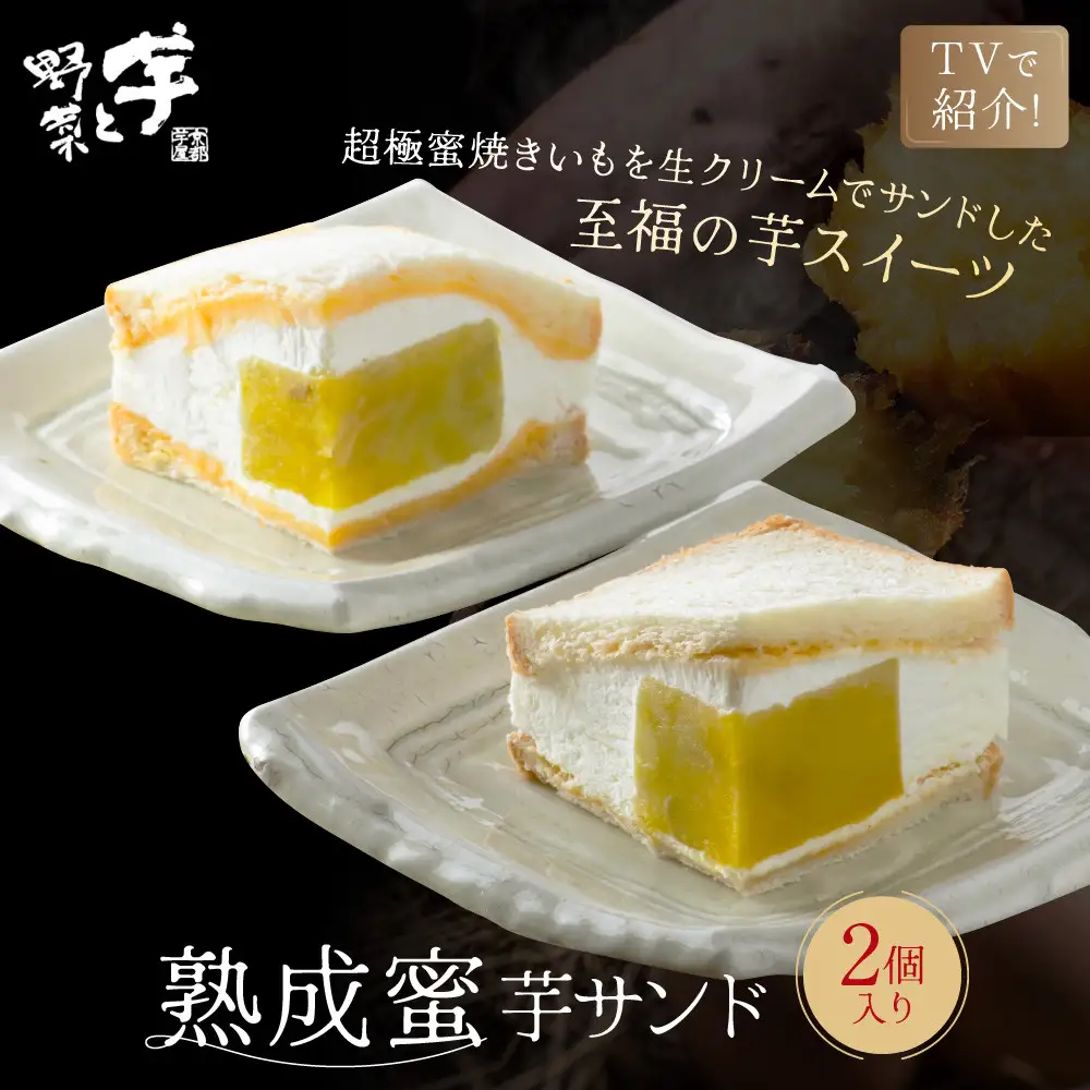 TVで紹介! 熟成蜜芋サンド 2個入り｜京都 芋スイーツ専門店 焼きいも×生クリーム 贅沢 人気