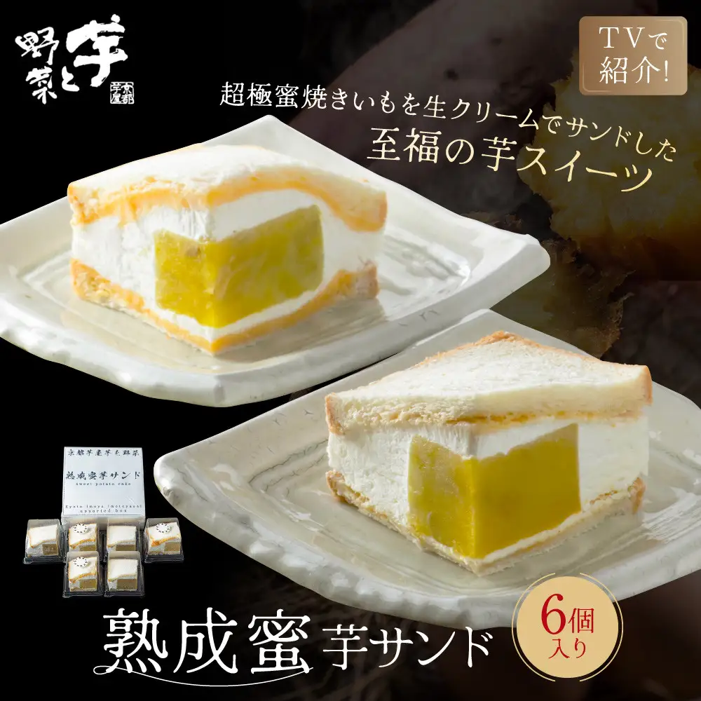 TVで紹介! 熟成蜜芋サンド 6個入り｜京都 芋スイーツ専門店 焼きいも×生クリーム 贅沢 人気