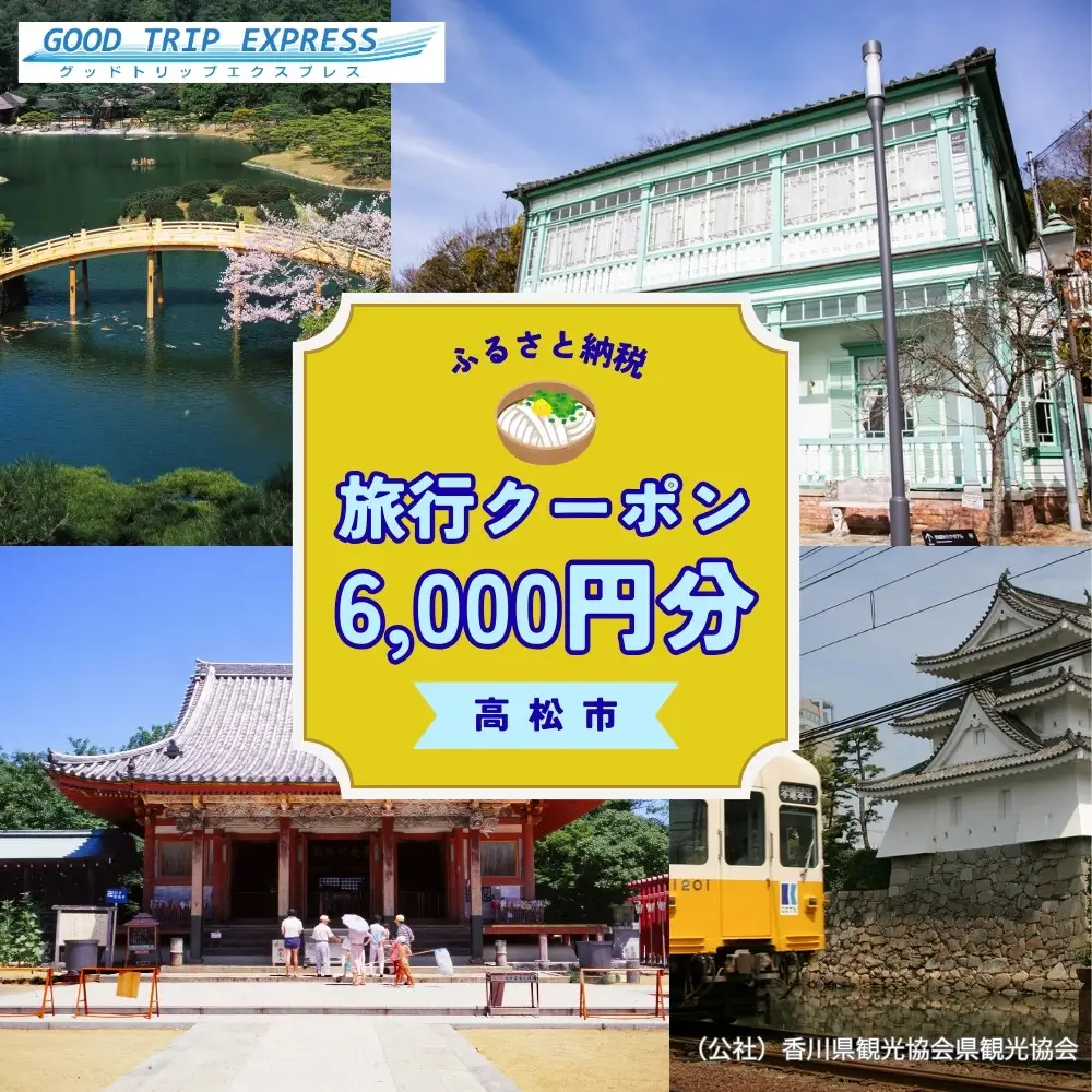 高松市に泊まるふるさと納税旅行クーポン【6,000円分】