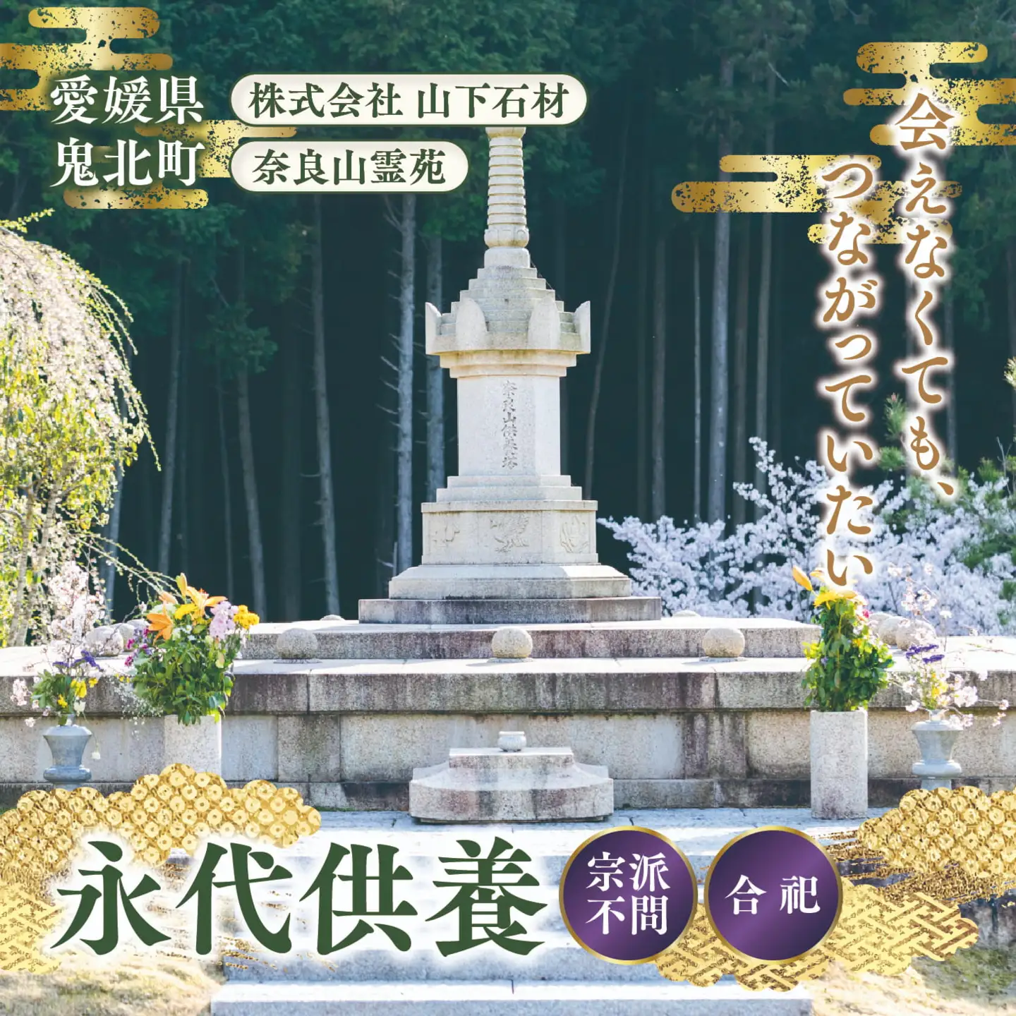 奈良山霊苑 永代供養塔「合祀納骨」（お一人様）【永代供養 樹木葬 墓じまい 合祀 納骨 お墓 供養 愛媛県 鬼北町 山下石材】