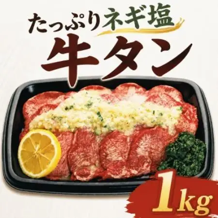 たっぷりネギ塩 牛タン 1kg 焼肉【配送不可地域：離島】【1741794】