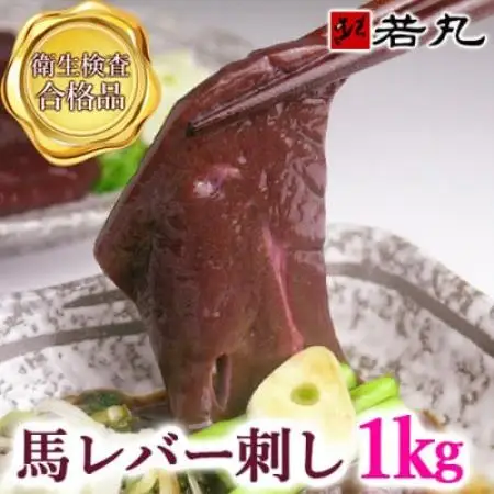 馬レバー刺し 1kg★専用タレ10個付き【配送不可地域：離島】【1744102】