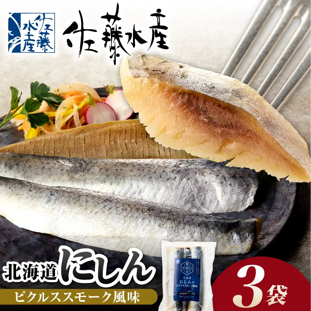 北海道にしんのピクルススモーク風味 3袋｜佐藤水産 鰊 ピクルス 北海道 石狩市