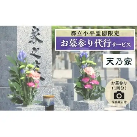 【都立小平霊園】お墓参り代行サービス【1727870】