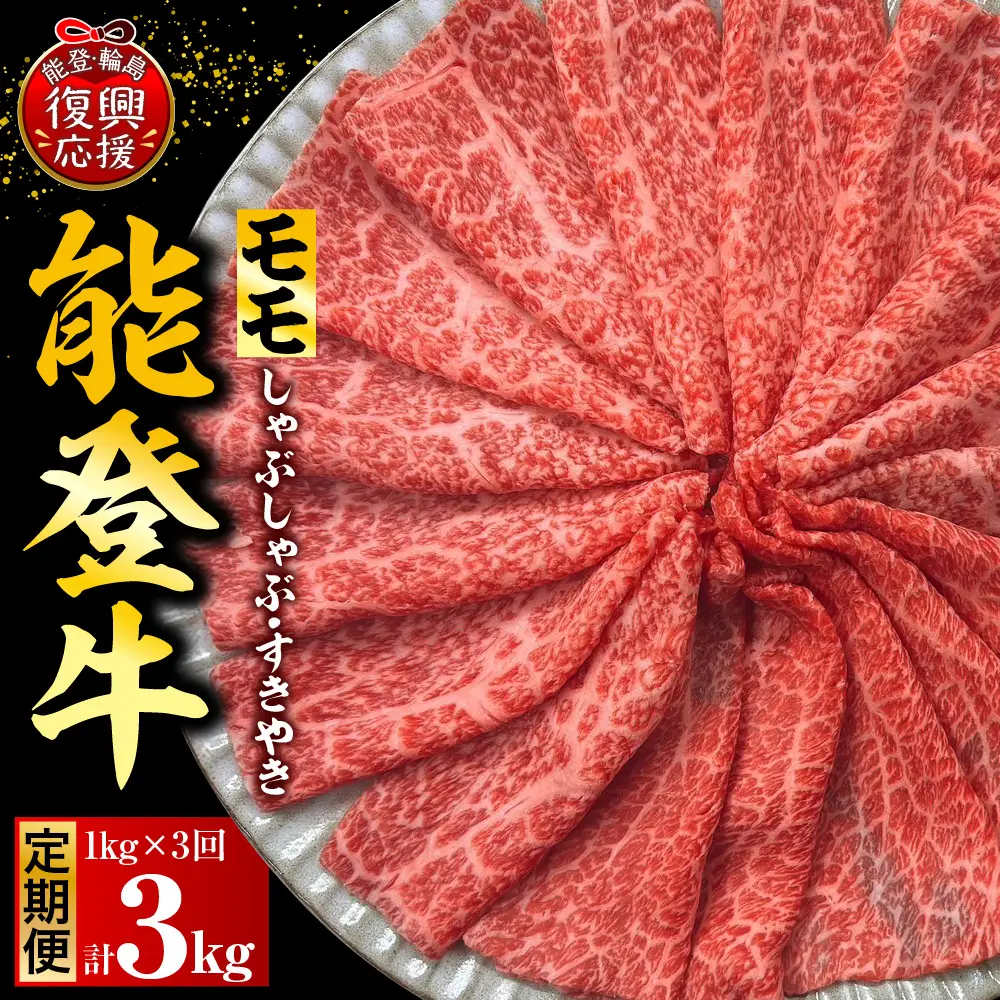 定期便 3か月 能登牛もも 計3kg wa121 牛 もも 