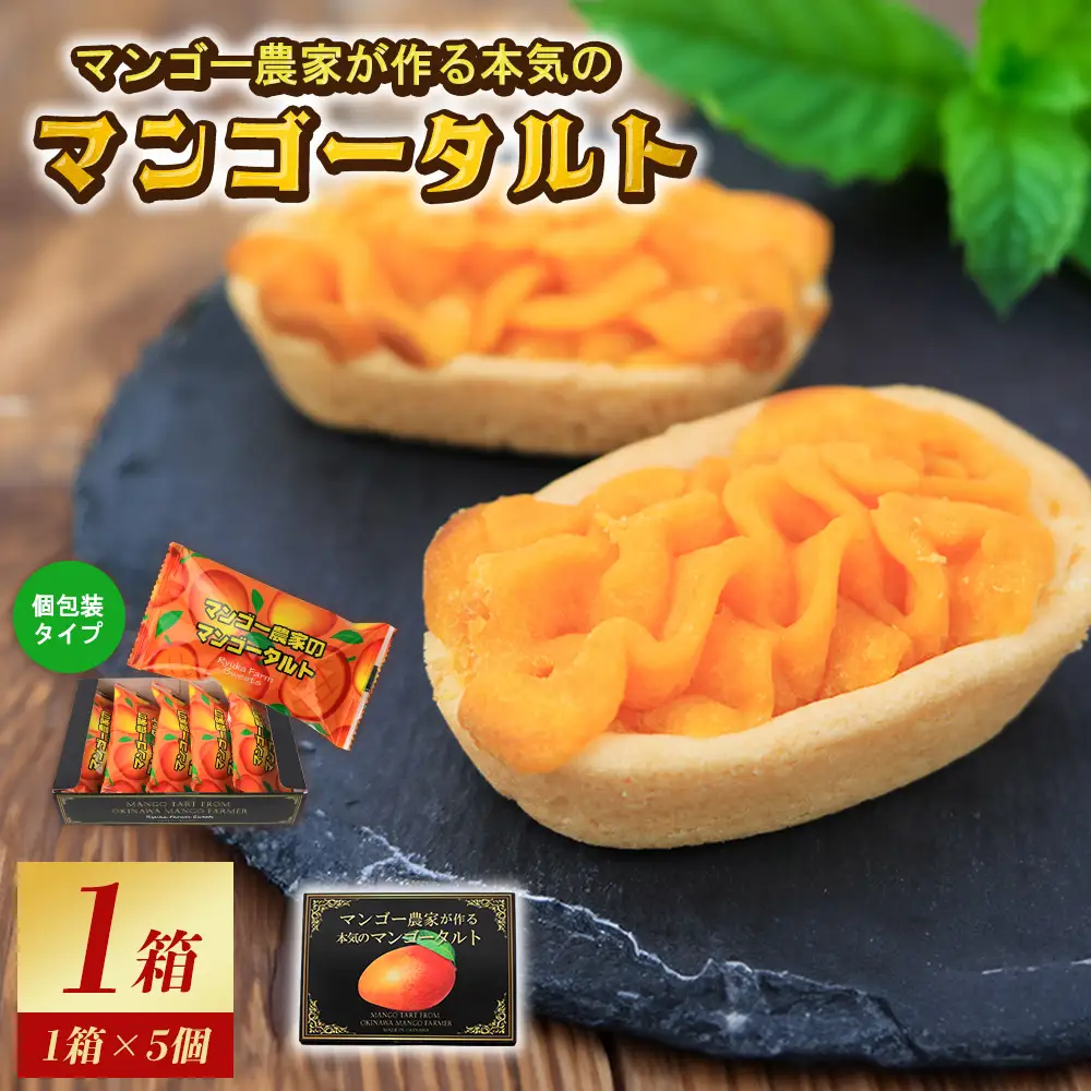 【琉花ファーム】マンゴー農家が作る本気のマンゴータルト 1箱 マンゴー お菓子 
