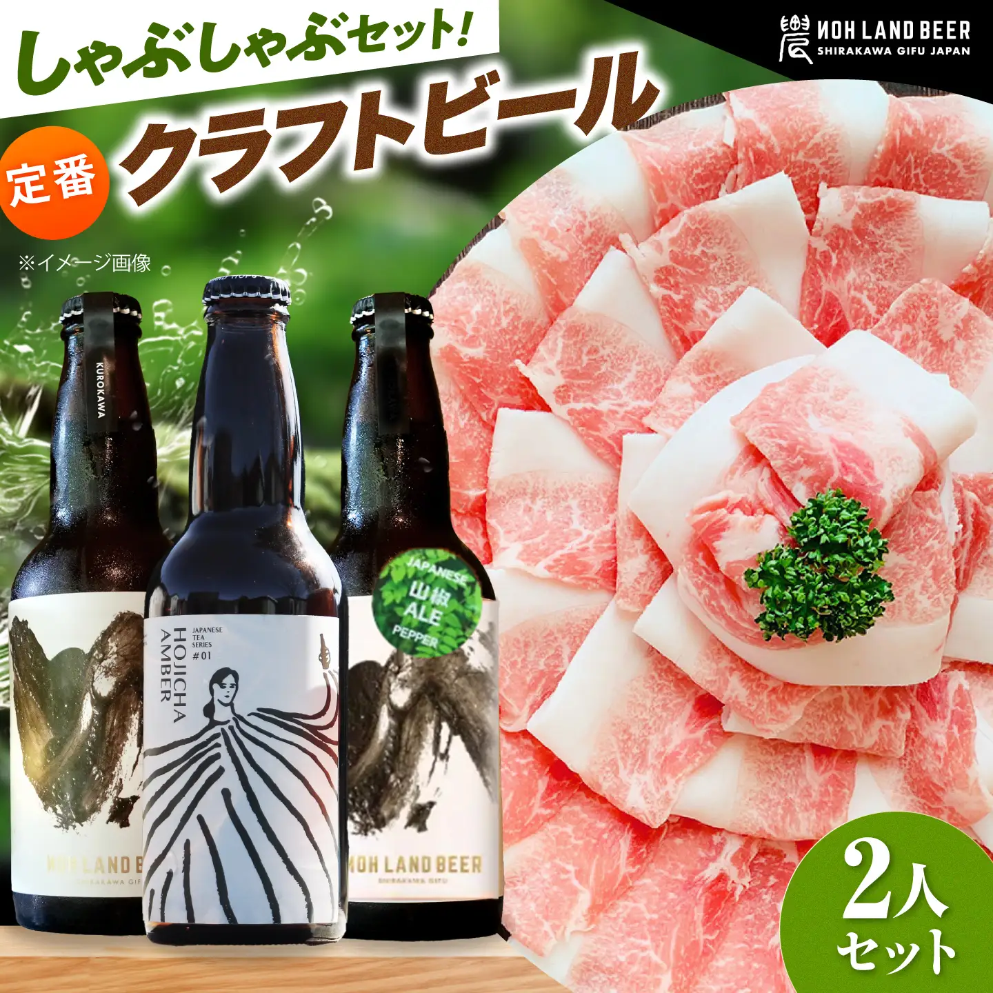 あんしん豚しゃぶしゃぶ＆定番農LANDBEERペアリングセット (2人用) / 豚肉 しゃぶしゃぶ ビール クラフトビール 白川町 / Sunpo[AWBC025]