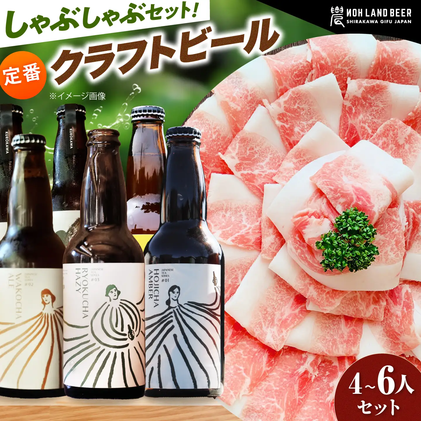 あんしん豚しゃぶしゃぶ＆定番農LANDBEERペアリングセット (4人～6人用) / 豚肉 しゃぶしゃぶ ビール クラフトビール 白川町 / Sunpo[AWBC026]