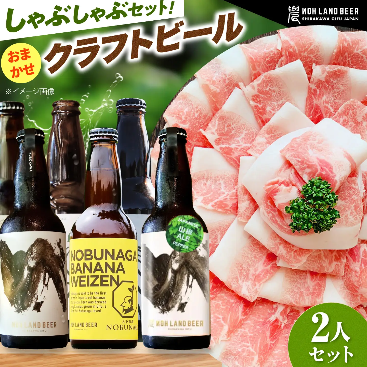 あんしん豚しゃぶしゃぶ＆おまかせ農LANDBEERペアリングセット (2人用) Sunpo[AWBC027]