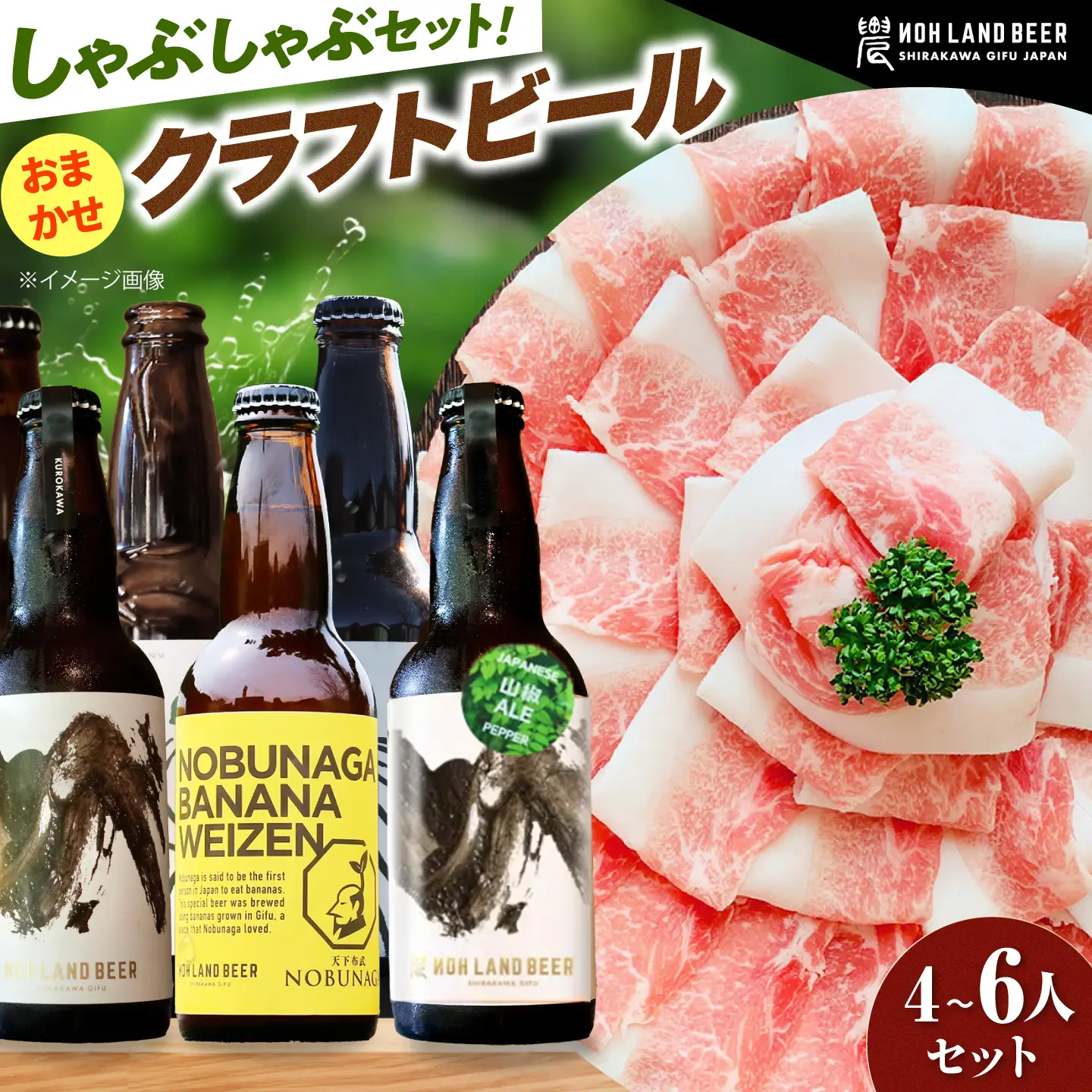 あんしん豚しゃぶしゃぶ＆おまかせ農LANDBEERペアリングセット (4人～6人用)Sunpo [AWBC028]