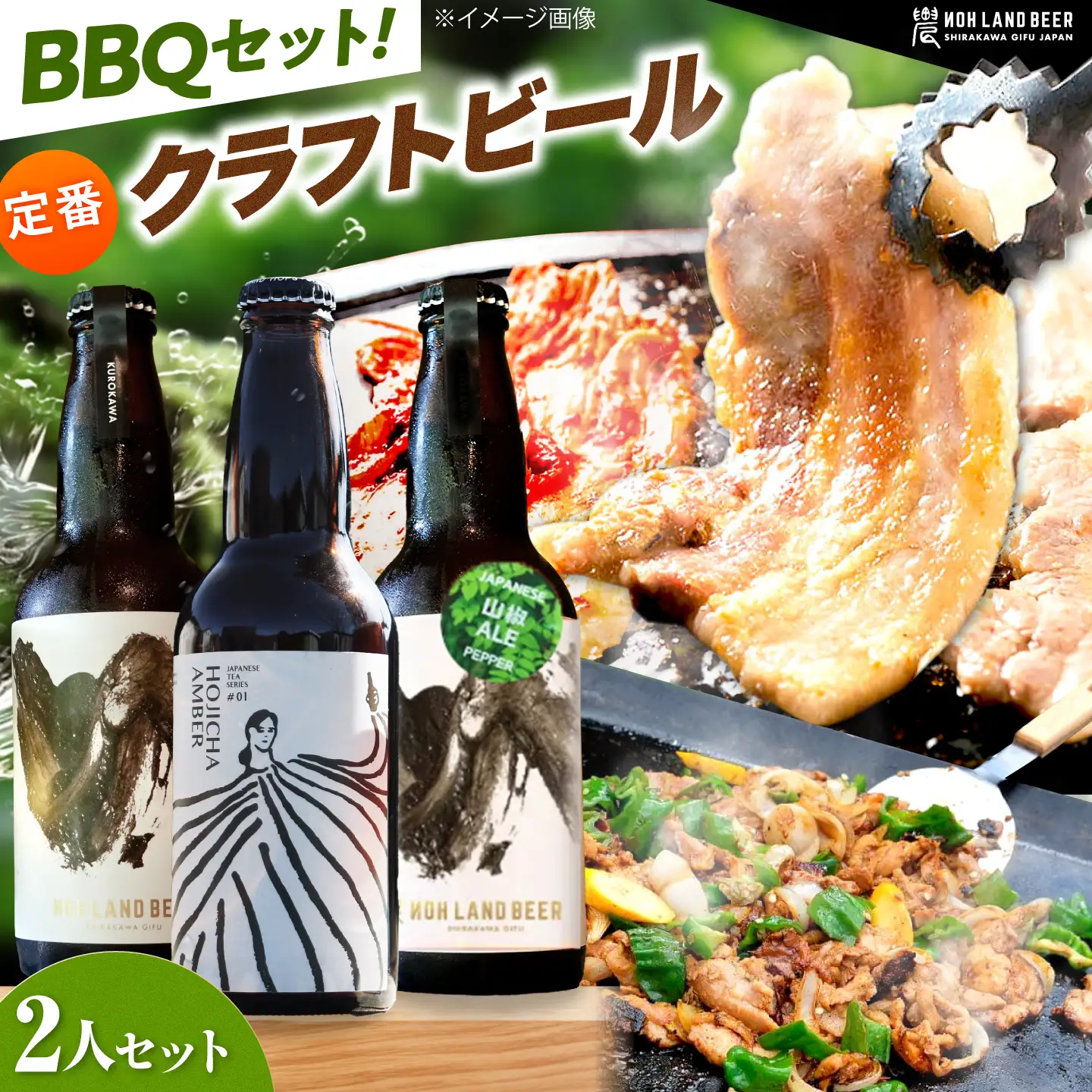 あんしん豚・鶏ちゃん 焼肉・BBQセット＆定番農LANDBEERペアリングセット (2人用) / 豚肉 焼肉 味付き 鶏肉 ビール クラフトビール 白川町 / Sunpo[AWBC029]
