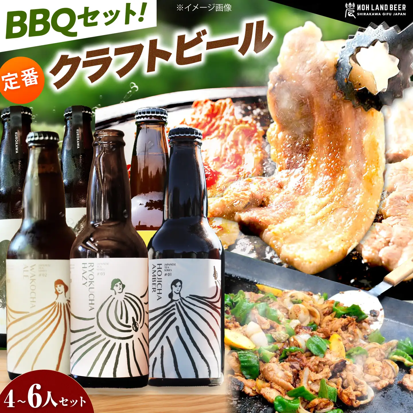 あんしん豚・鶏ちゃん 焼肉・BBQセット＆定番農LANDBEERペアリングセット (4人～6人用) / 豚肉 焼肉 味付き 鶏肉 ビール クラフトビール 白川町 / Sunpo[AWBC030]