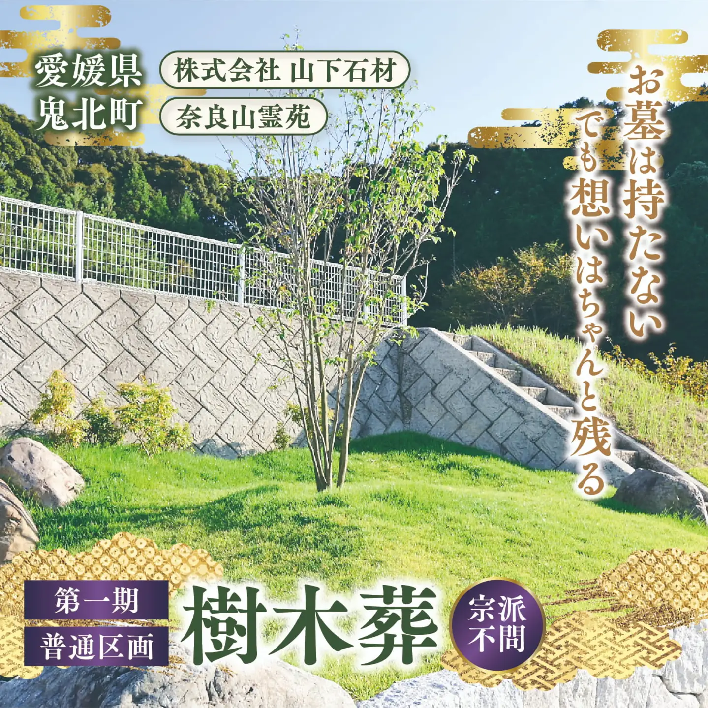 【四国初の樹木葬】奈良山霊苑 樹木葬（お一人様）第一期　普通区画【永代供養 樹木葬 墓じまい 合祀 納骨 お墓 供養 愛媛県 鬼北町 山下石材】