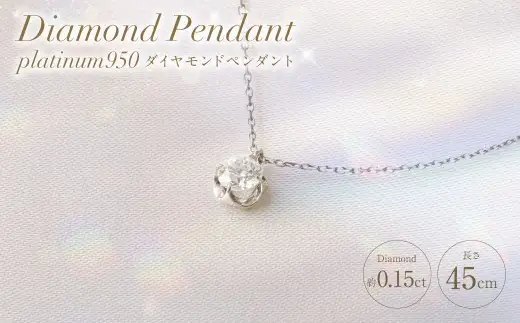 プラチナ950ダイヤモンドペンダント 0.15ct ／ 45cm (12371100225) [21470821]