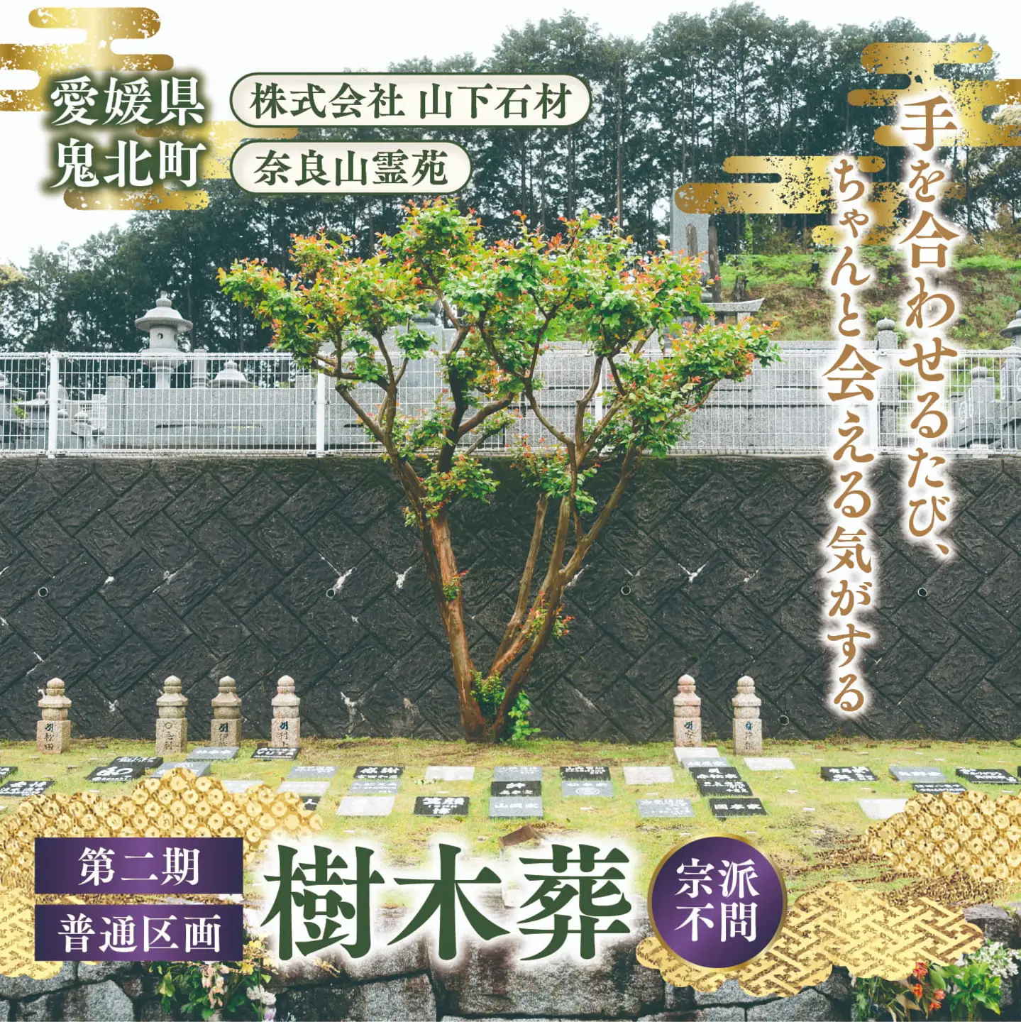 【四国初の樹木葬】奈良山霊苑 樹木葬（お一人様）第二期　普通区画【永代供養 樹木葬 墓じまい 合祀 納骨 お墓 供養 愛媛県 鬼北町 山下石材】