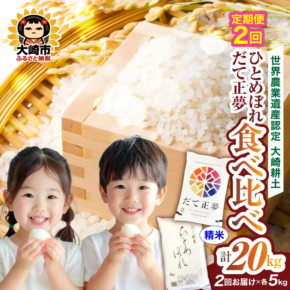 令和7年産　宮城のお米食べ比べ 10kgセット ひとめぼれ／だて正夢 各5kg×2回（計20kg） | ot003-10kg-r704-t2