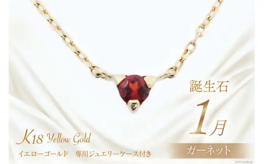 1月 誕生石 K18イエローゴールドガーネットネックレス [工房グリーム 山梨県 中央市 21470827] アクセサリー ジュエリー プレゼント ギフト 贈りもの