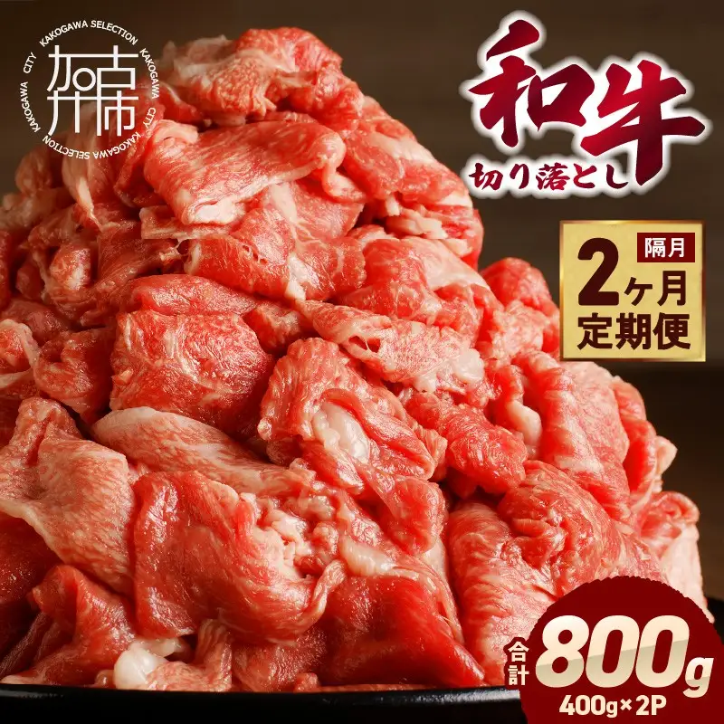 「和牛」切り落とし(400g×2パック)【2ヶ月定期便】【2602A00410】