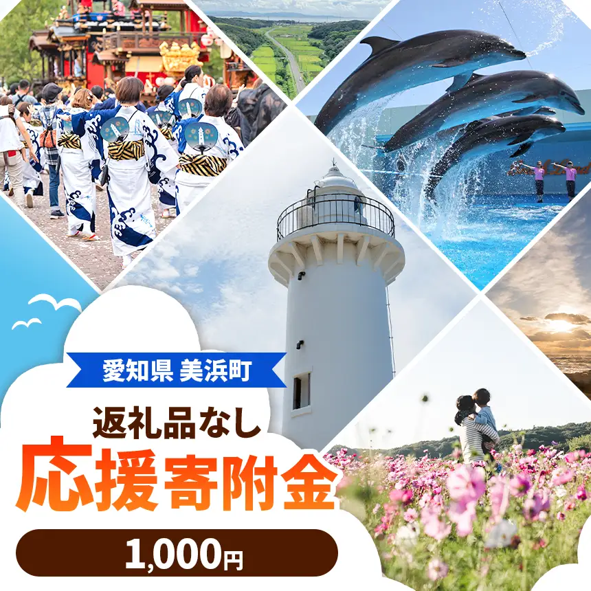 愛知県美浜町 【 返礼品なしの寄附 】1,000円