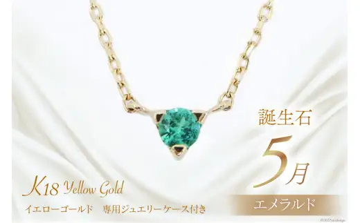 5月 誕生石 K18イエローゴールドエメラルドネックレス [工房グリーム 山梨県 中央市 21470831] アクセサリー ジュエリー プレゼント ギフト 贈りもの