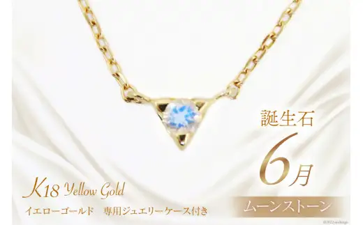 6月 誕生石 K18イエローゴールドムーンストーンネックレス [工房グリーム 山梨県 中央市 21470832] アクセサリー ジュエリー プレゼント ギフト 贈りもの