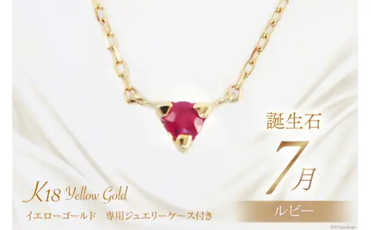 7月 誕生石 K18イエローゴールドルビーネックレス [工房グリーム 山梨県 中央市 21470833] アクセサリー ジュエリー プレゼント ギフト 贈りもの