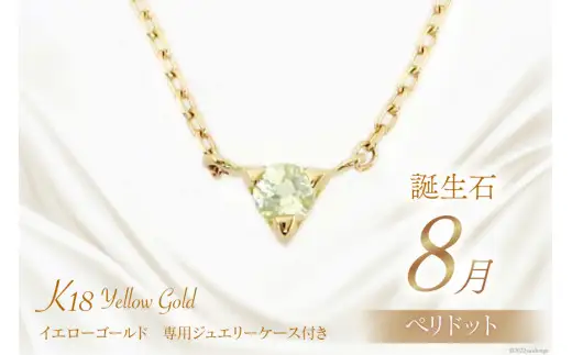 8月 誕生石 K18イエローゴールドペリドットネックレス [工房グリーム 山梨県 中央市 21470834] アクセサリー ジュエリー プレゼント ギフト 贈りもの