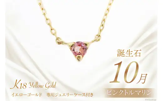 10月 誕生石 K18イエローゴールドピンクトルマリンネックレス [工房グリーム 山梨県 中央市 21470836] アクセサリー ジュエリー プレゼント ギフト 贈りもの