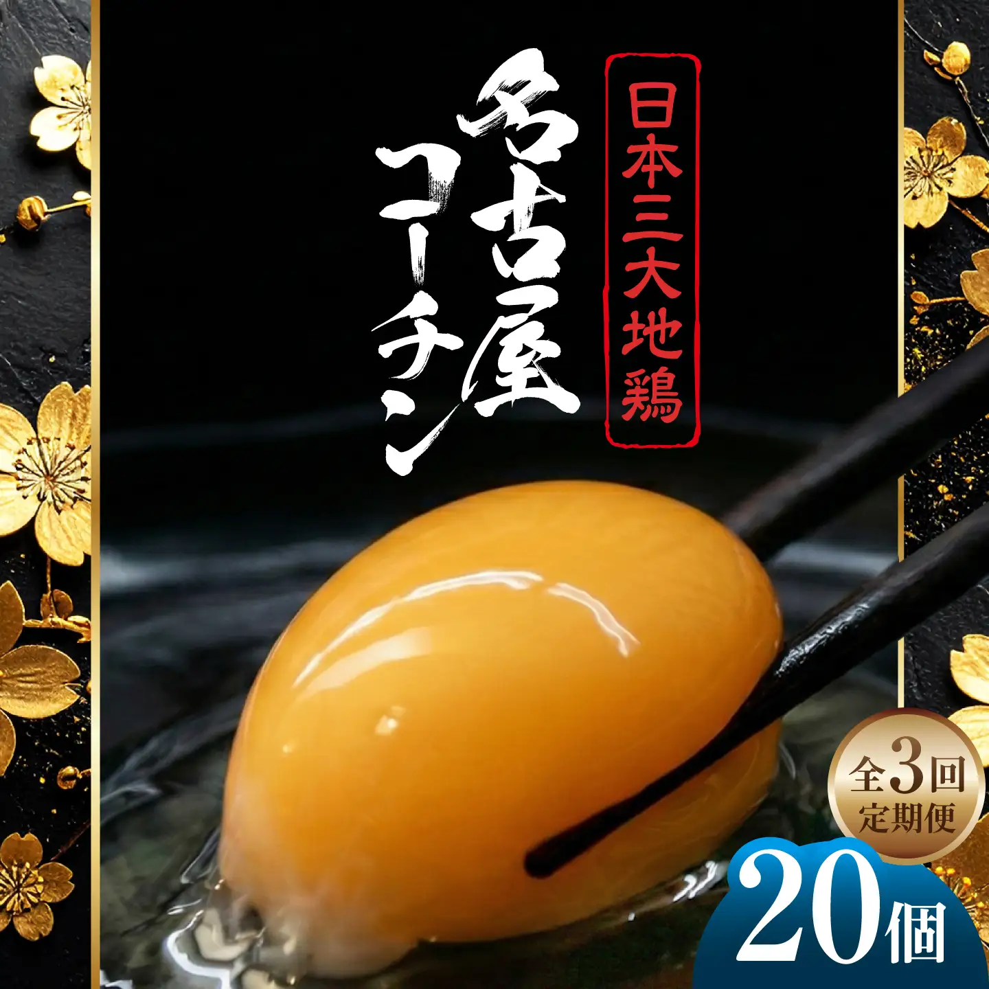 【定期便3回】名古屋コーチン 卵 毎月20個（18個＋割れ保証2個）×3ヶ月 / 卵 たまご 定期便 高級卵 / 稲沢市 / 櫛田養鶏場[BMAY013]