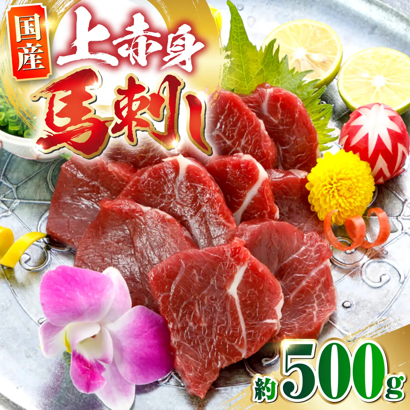 国産上赤身馬刺し 約500g 馬刺し 赤身 おつまみ 小分け パック 冷凍【阿蘇牧場】[AYBX101]