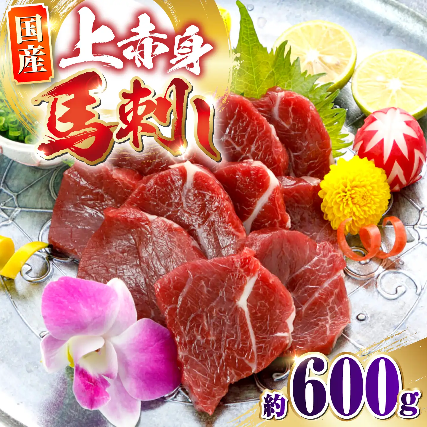 国産上赤身馬刺し 約600g 馬刺し 赤身 おつまみ 小分け パック 冷凍【阿蘇牧場】[AYBX102]
