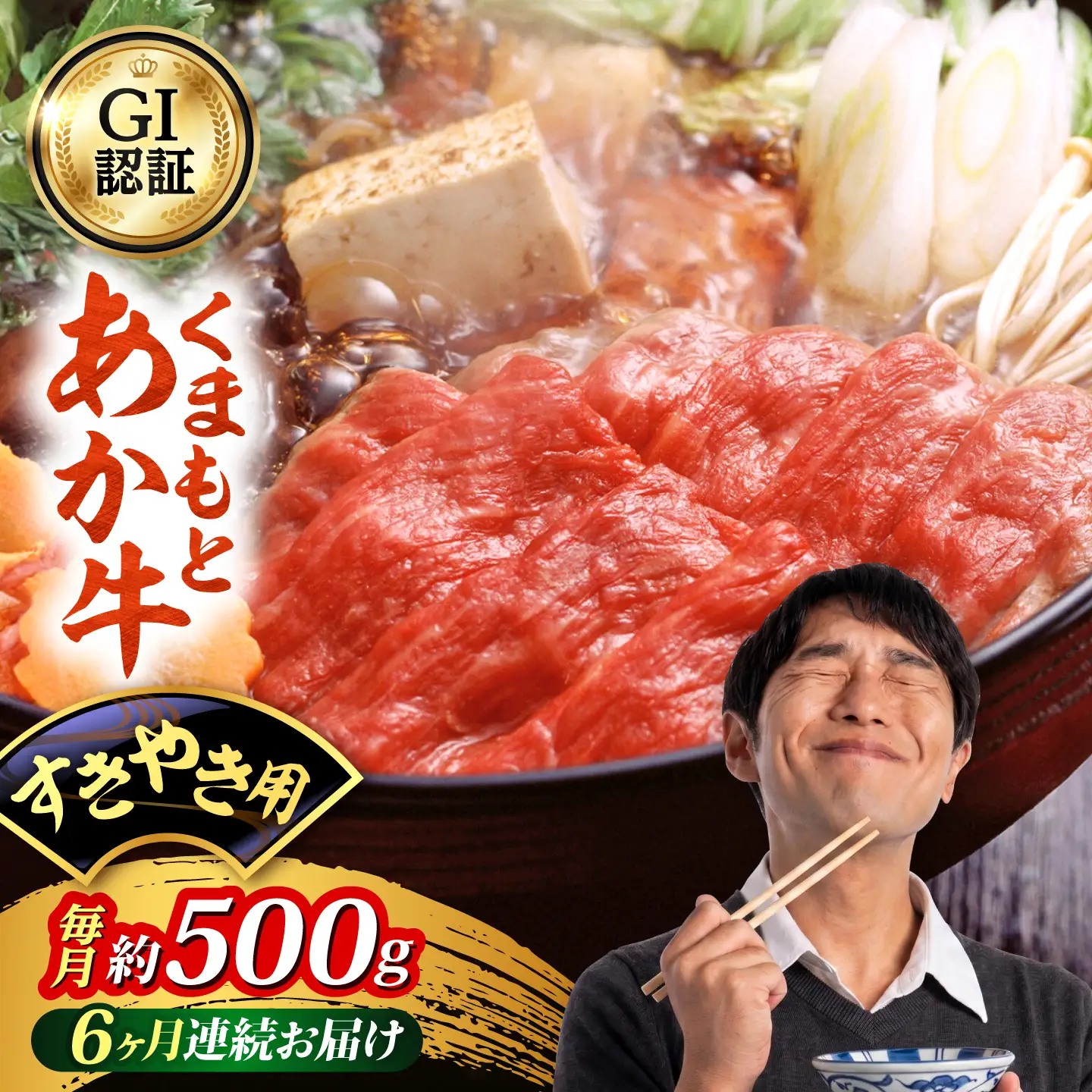 【全6回定期便】GI認証 くまもとあか牛 すきやき用 約500g 和牛 牛肉 すき焼き 冷凍【阿蘇牧場】[AYBX111]