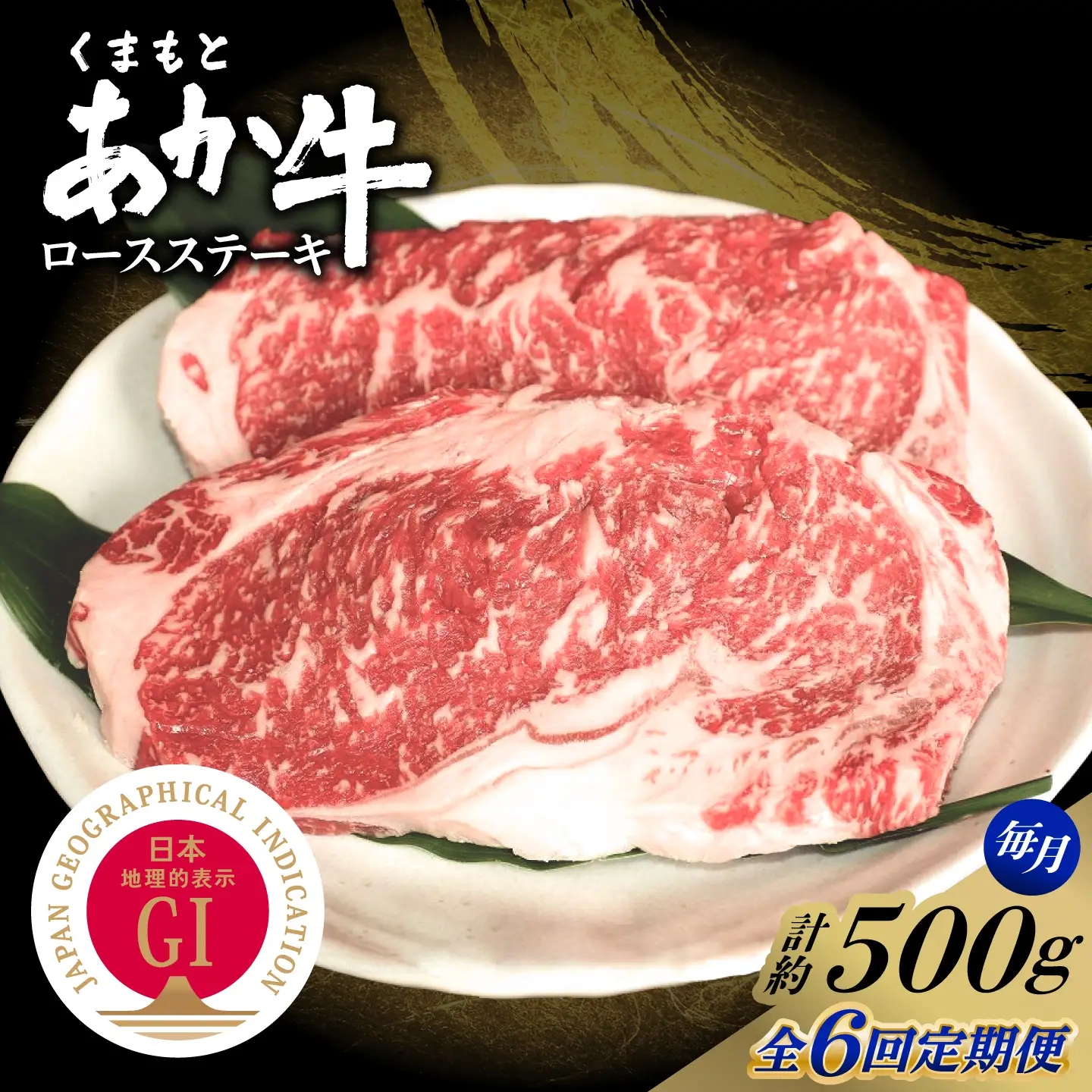 【全6回定期便】GI認証 くまもとあか牛 ロースステーキ 約500g 和牛 牛肉 ステーキ 冷凍【阿蘇牧場】[AYBX114]