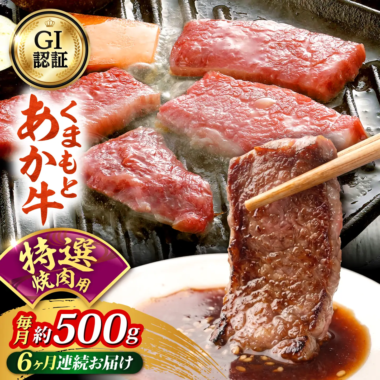 【全6回定期便】GI認証 くまもとあか牛 特選 焼肉用 約500g 和牛 牛肉 焼肉 冷凍【阿蘇牧場】[AYBX117]