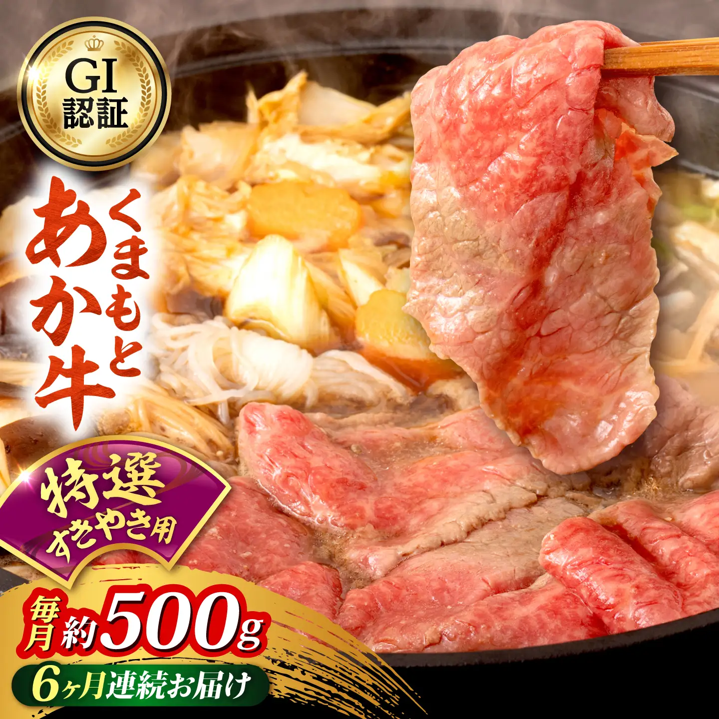 【全6回定期便】GI認証 くまもとあか牛 特選 すきやき用 約500g 和牛 牛肉 すき焼き 冷凍【阿蘇牧場】[AYBX120]