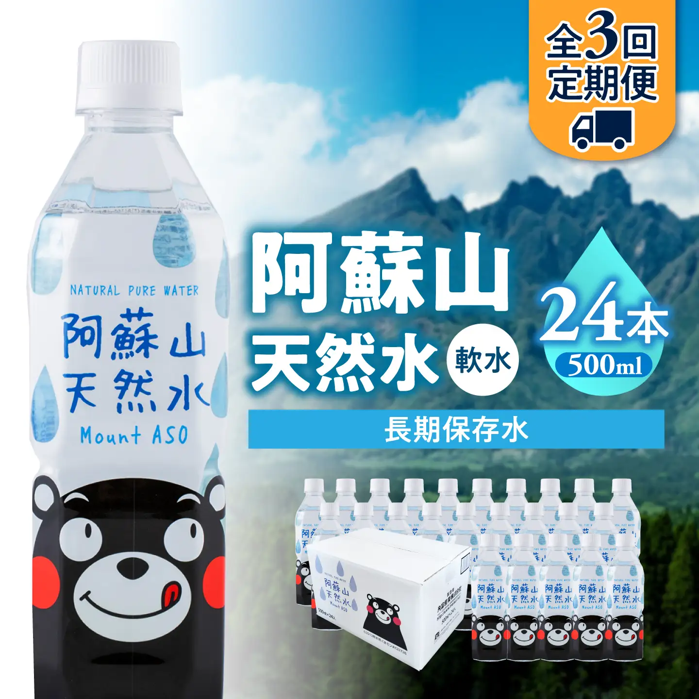 【全3回定期便】熊本 阿蘇山天然水 500ml × 24本 1ケース 天然水 水 ミネラルウォーター 保存 2年 【丸富産業株式会社】[AYDB008]