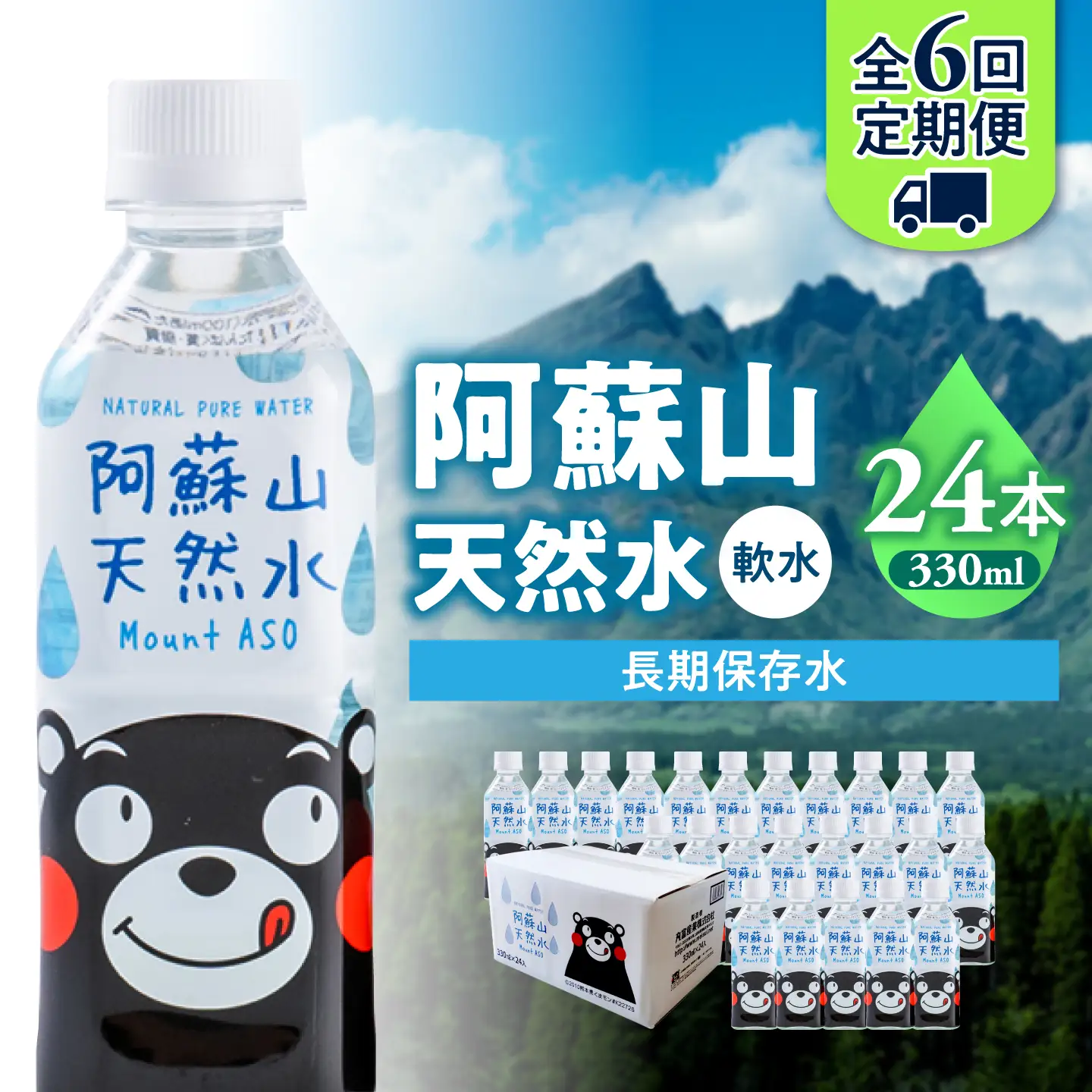 【全6回定期便】熊本 阿蘇山天然水 330ml × 24本 1ケース 天然水 水 ミネラルウォーター 保存 2年 【丸富産業株式会社】[AYDB013]