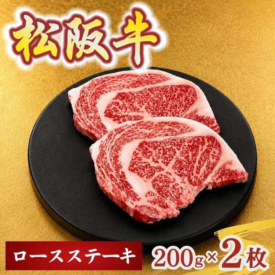 松阪牛ロースステーキ200g×2枚(牛肉 ブランド牛 高級 和牛 国産牛 松阪牛 松坂牛 牛肉 人気 おすすめ 松阪市 神戸牛 近江牛 に並ぶ 日本三大和牛)【002406】