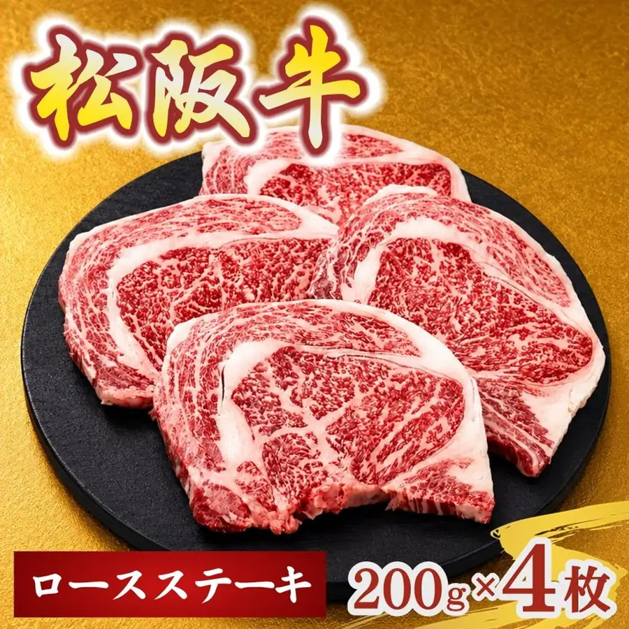 松阪牛ロースステーキ200g×4枚(牛肉 ブランド牛 高級 和牛 国産牛 松阪牛 松坂牛 牛肉 人気 おすすめ 松阪市 神戸牛 近江牛 に並ぶ 日本三大和牛)【002408】