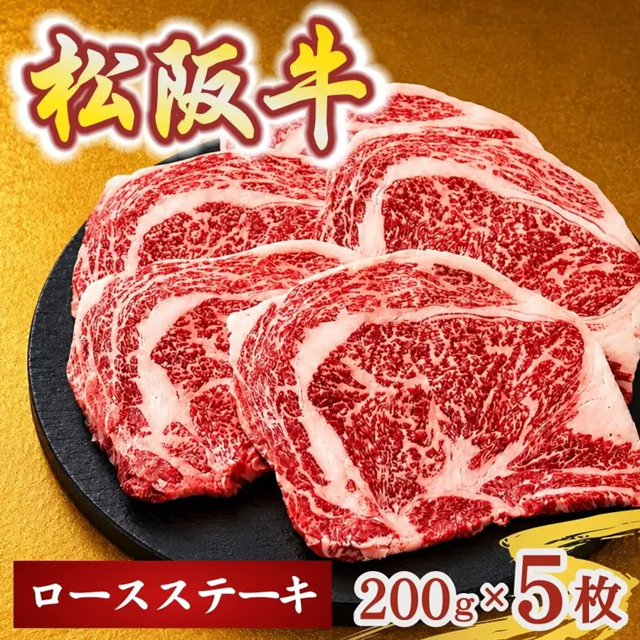 松阪牛ロースステーキ200g×5枚(牛肉 ブランド牛 高級 和牛 国産牛 松阪牛 松坂牛 牛肉 人気 おすすめ 松阪市 神戸牛 近江牛 に並ぶ 日本三大和牛)【002409】