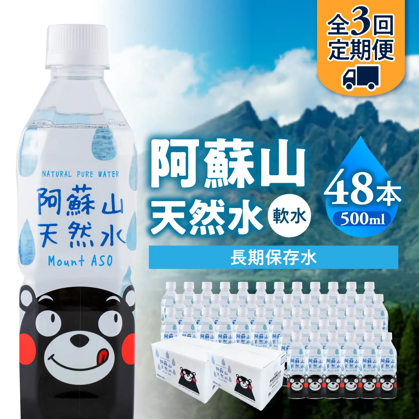 【全3回定期便】熊本 阿蘇山天然水 500ml × 24本 2ケース（計48本） 天然水 水 ミネラルウォーター 保存 2年 【丸富産業株式会社】[AYDB016]