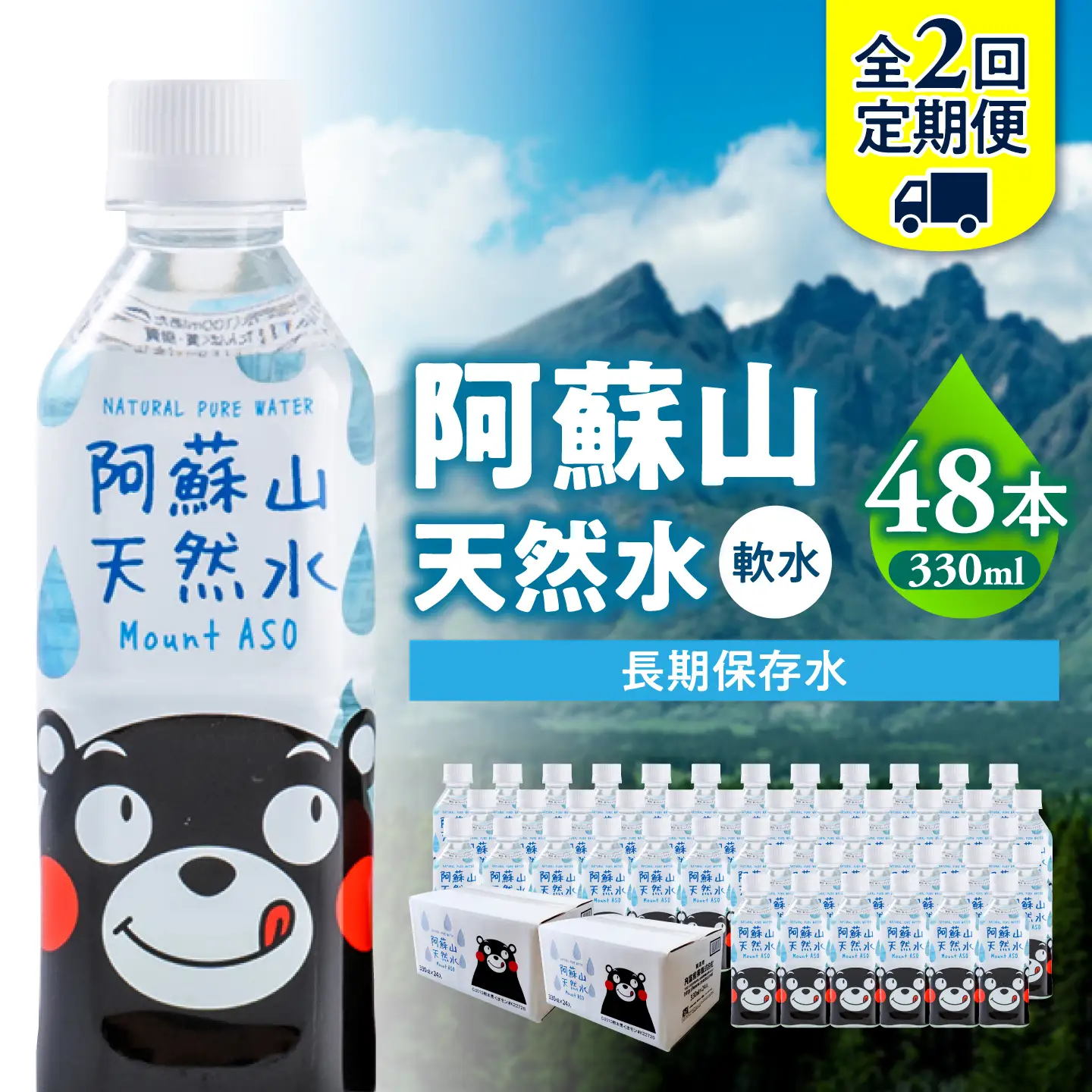 【全2回定期便】熊本 阿蘇山天然水 330ml × 24本 2ケース（計48本） 天然水 水 ミネラルウォーター 保存 2年 【丸富産業株式会社】[AYDB019]
