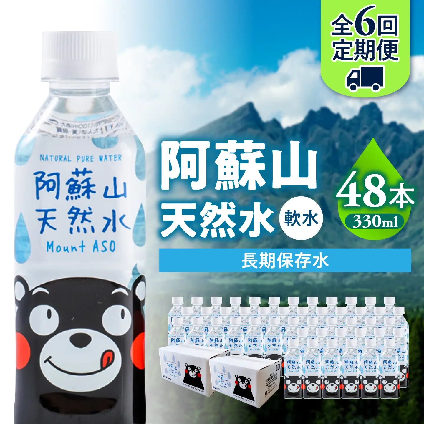 【全6回定期便】熊本 阿蘇山天然水 330ml × 24本 2ケース（計48本） 天然水 水 ミネラルウォーター 保存 2年 【丸富産業株式会社】[AYDB021]