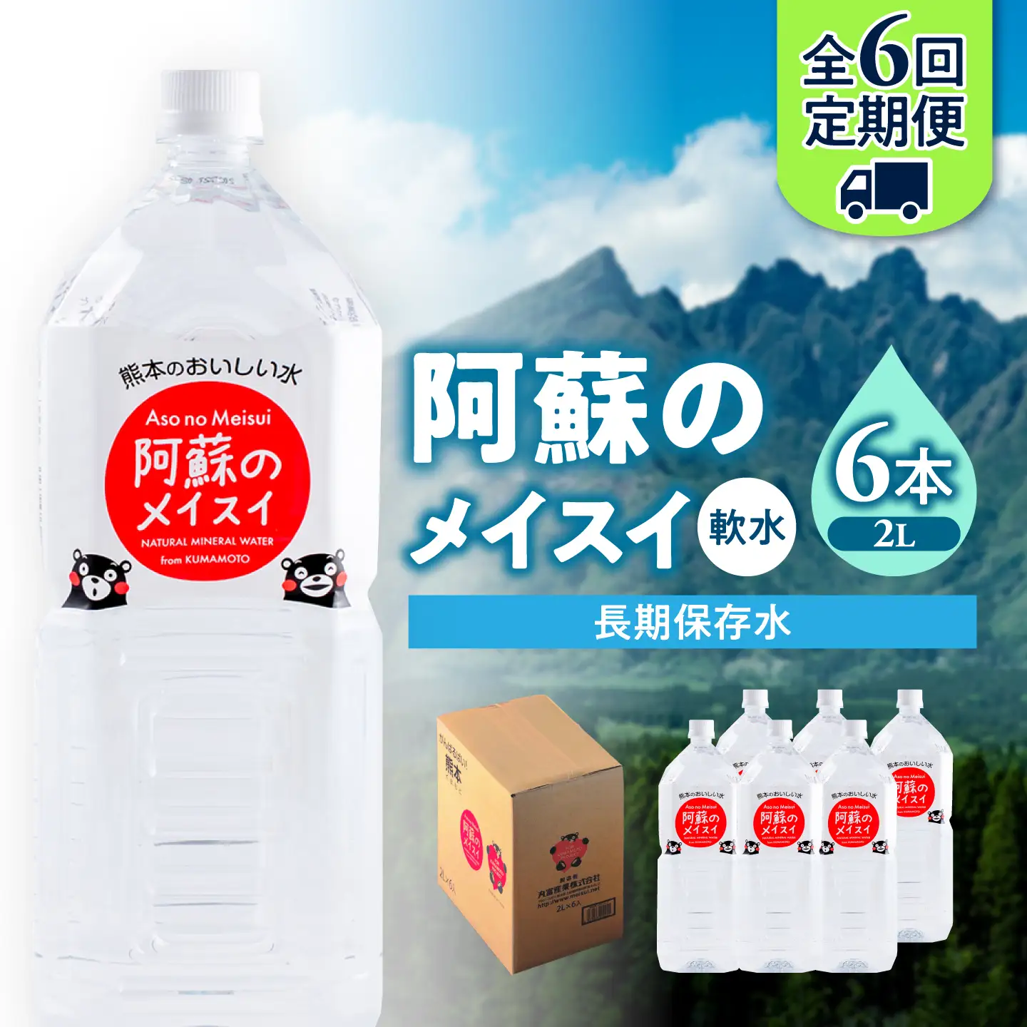 【全6回定期便】熊本 阿蘇のメイスイ 2L × 6本 1ケース 天然水 水 ミネラルウォーター 保存 2年 【丸富産業株式会社】[AYDB025]