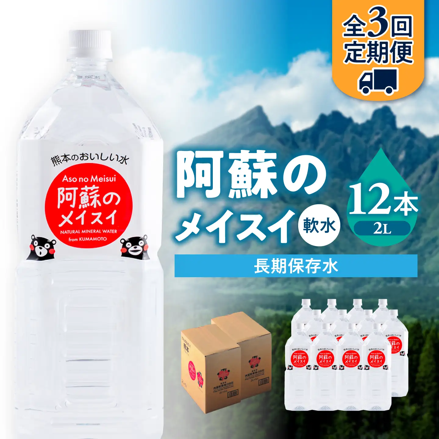 【全3回定期便】熊本 阿蘇のメイスイ 2L × 6本 2ケース（計12本） 天然水 水 ミネラルウォーター 保存 2年 【丸富産業株式会社】[AYDB028]